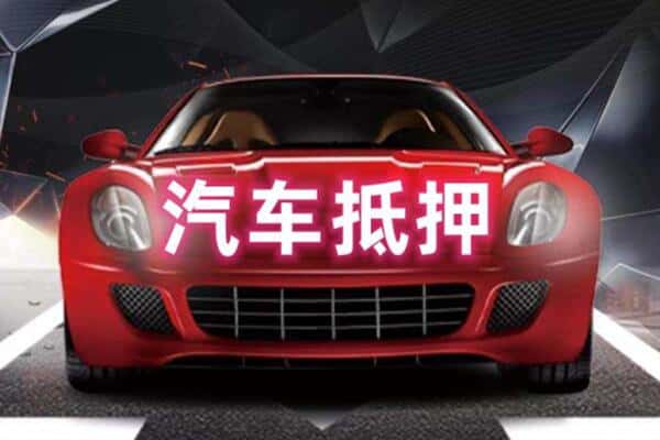 来宾市金秀二手车抵押